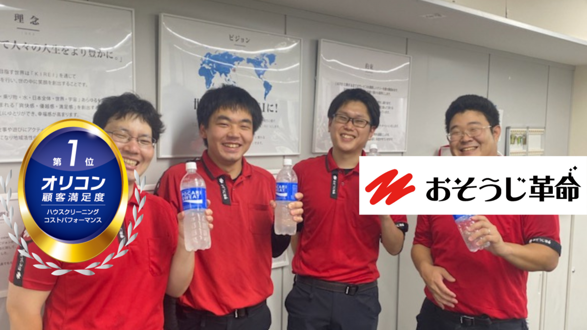 東京のおそうじ革命のスタッフがチームワークを発揮しながら清掃作業をしている様子