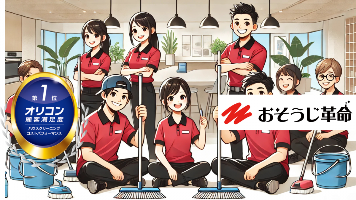 東京のおそうじ革命のスタッフがチームで清掃作業を行い、仲間と協力しながら楽しく働いている様子