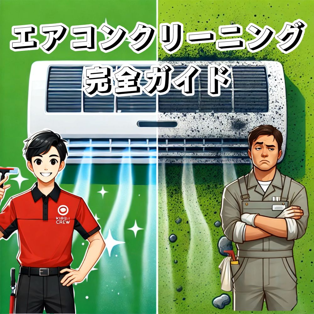 東京のエアコン清掃完全ガイド！コスパ抜群のサービスで、プロの技術による徹底洗浄。スピード対応で日程調整も柔軟、失敗しない業者選びのポイントも解説！