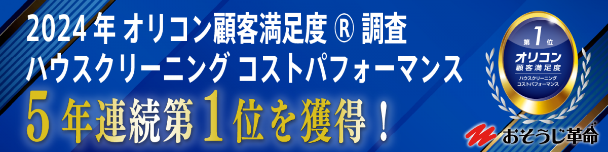 2024年オリコン顧客満足度®調査で5年連続第1位！おそうじ革命本店のエアコン清掃は、コスパ抜群で安心の実績。失敗しない業者選びならプロにお任せ！
