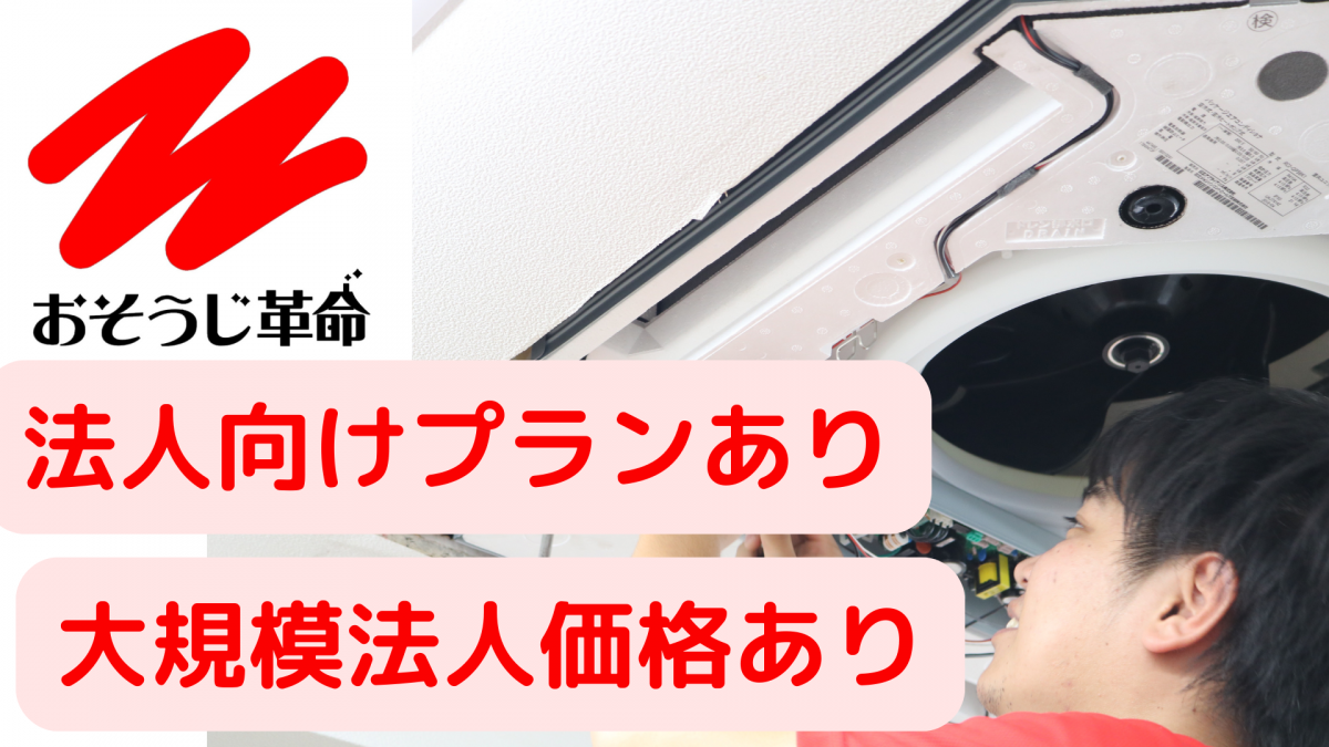 企業向けエアコン清掃プランがあります