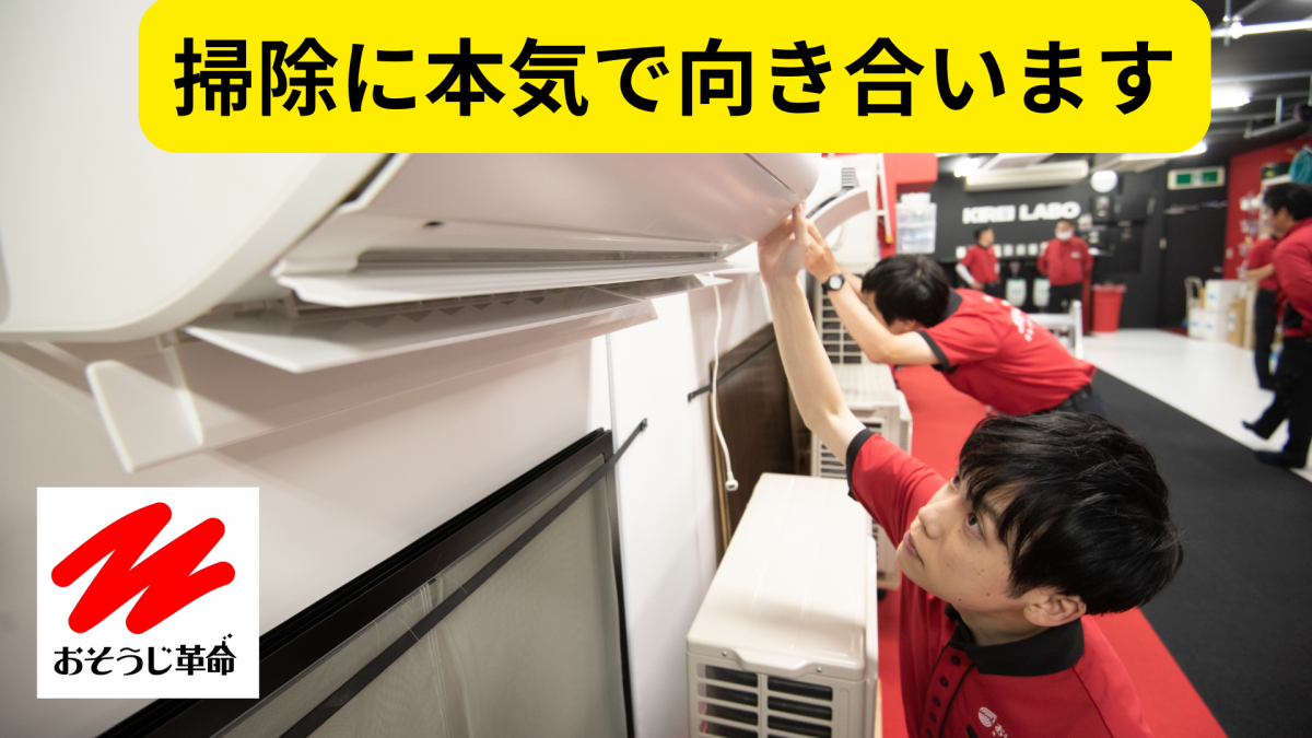 おそうじ革命はエアコンクリーニングで満足してもらうために沢山学び向き合います