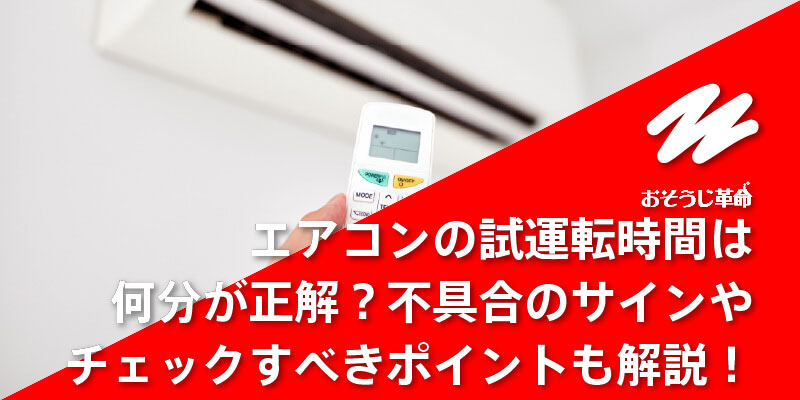 エアコンの試運転時間は何分が正解？不具合のサインやチェックすべきポイントも解説！