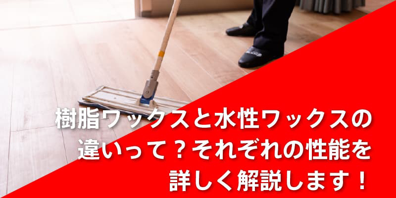 樹脂ワックスと水性ワックスの違いって？それぞれの性能を詳しく解説します！