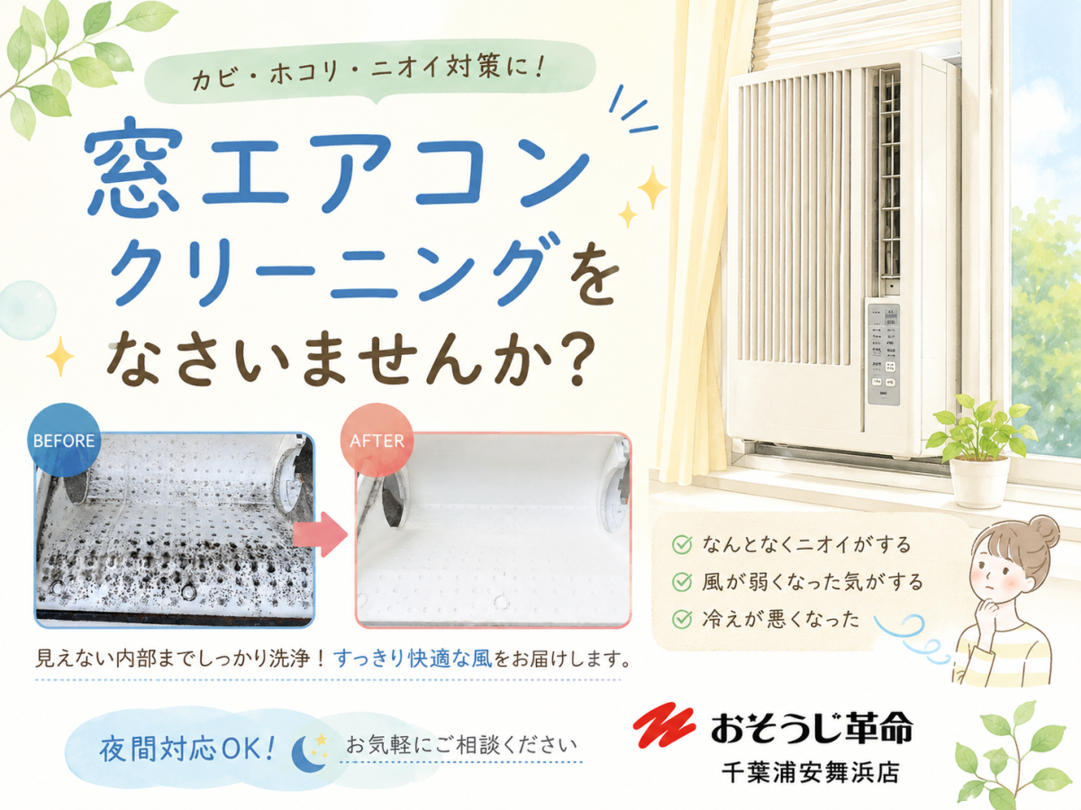 千葉浦安舞浜店／窓用エアコンの内部、実はこんなに汚れているかもしれ