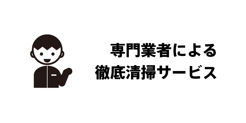 専門業者による徹底清掃サービス