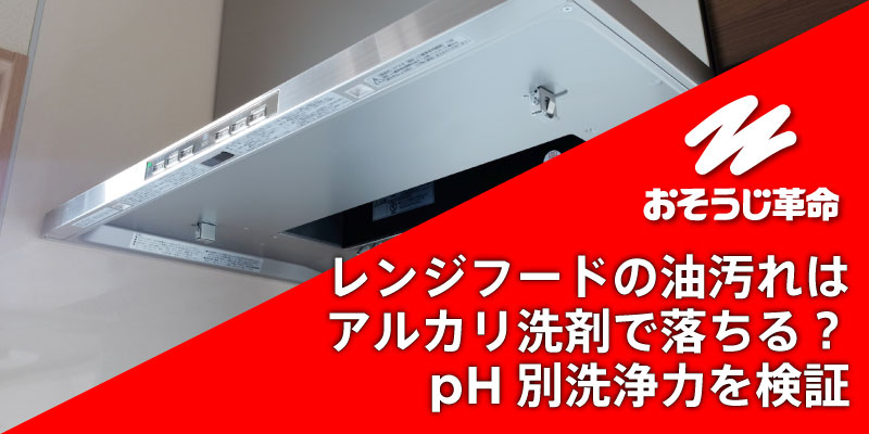 レンジフードの油汚れはアルカリ洗剤で落ちる？pH別洗浄力を検証