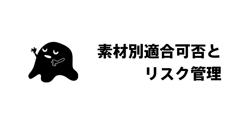 素材別適合可否とリスク管理