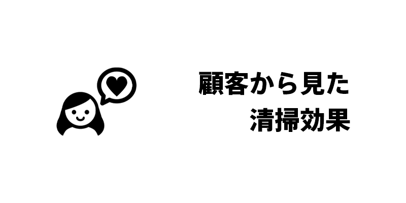 顧客から見た清掃効果