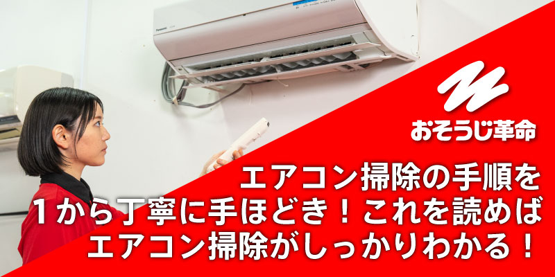 記事「エアコン掃除の手順を1から丁寧に手ほどき！これを読めばエアコン掃除がしっかりわかる！」のアイキャッチ画像
