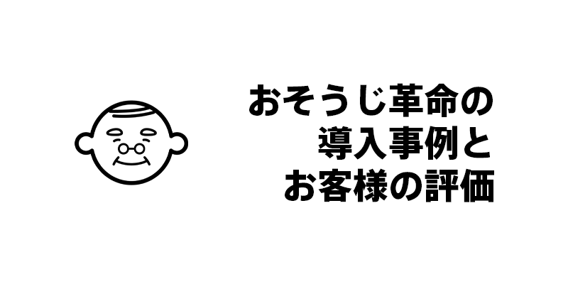 おそうじ革命の導入事例とお客様の評価