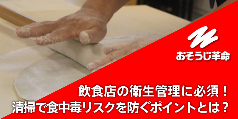 飲食店の衛生管理に必須！清掃で食中毒リスクを防ぐポイントとは？