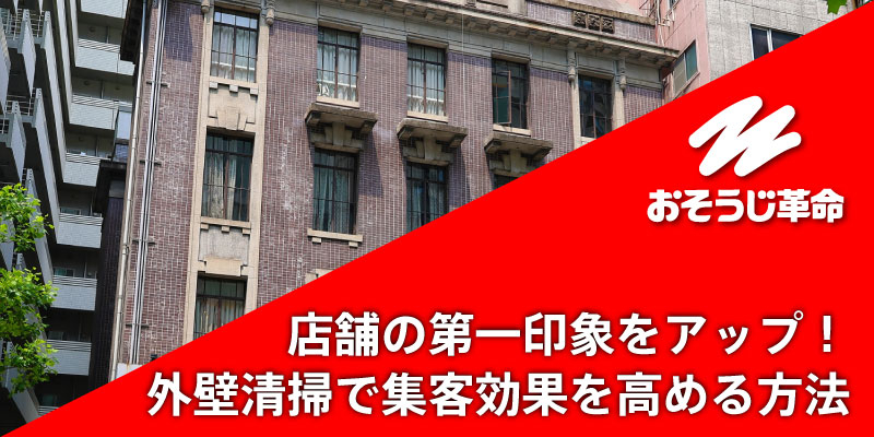 店舗の第一印象をアップ！外壁清掃で集客効果を高める方法