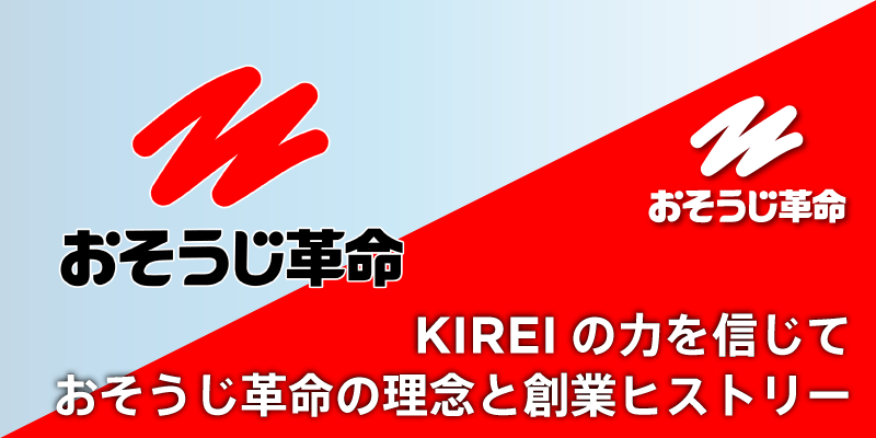 KIREIの力を信じて｜おそうじ革命の理念と創業ヒストリー