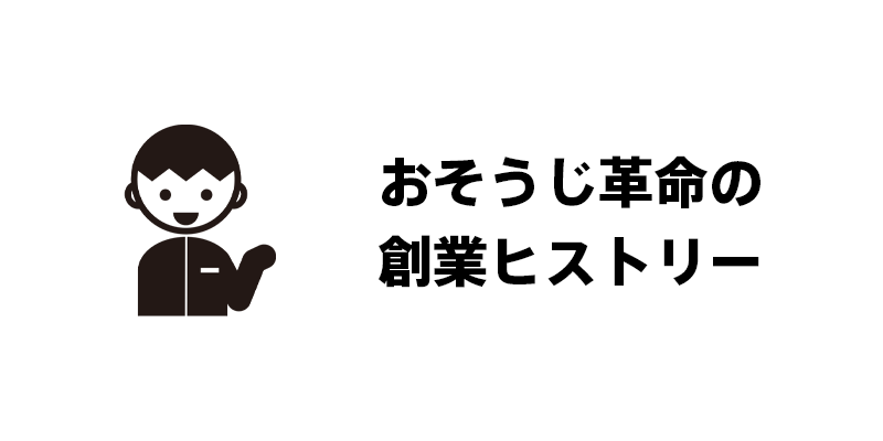 おそうじ革命の創業ヒストリー