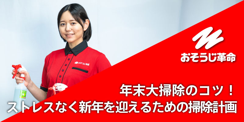 年末大掃除のコツ！ストレスなく新年を迎えるための掃除計画