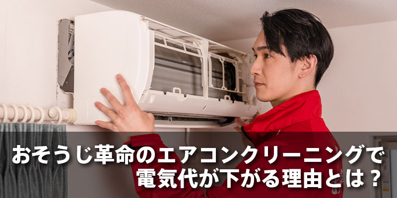 おそうじ革命のエアコンクリーニングで電気代が下がる理由とは？