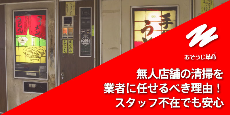 無人店舗の清掃を業者に任せるべき理由！スタッフ不在でも安心
