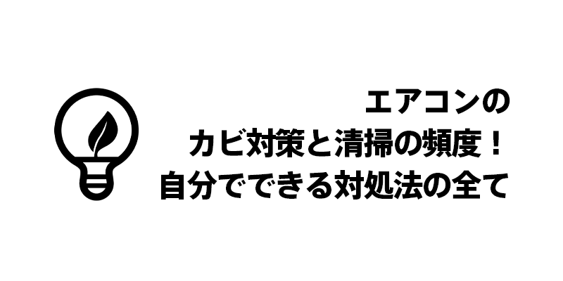 エアコンのカビ対策と清掃の頻度！自分でできる対処法の全て