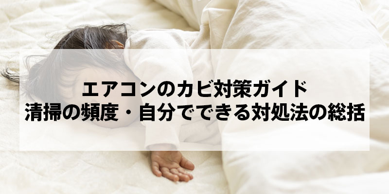 エアコンのカビ対策ガイド｜清掃の頻度・自分でできる対処法の総括