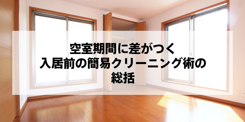 空室期間に差がつく入居前の簡易クリーニング術の総括