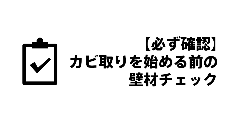 【必ず確認】カビ取りを始める前の壁材チェック