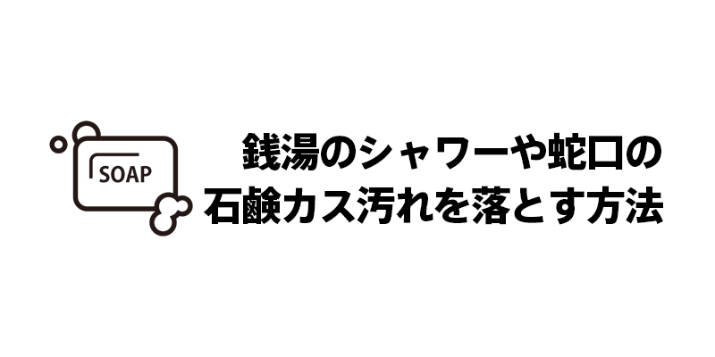 銭湯のシャワーや蛇口の石鹸カス汚れを落とす方法