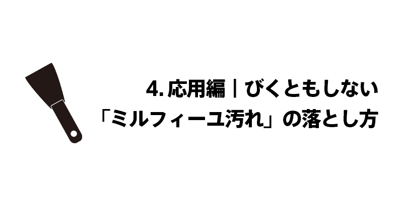 4. 応用編｜びくともしない「ミルフィーユ汚れ」の落とし方