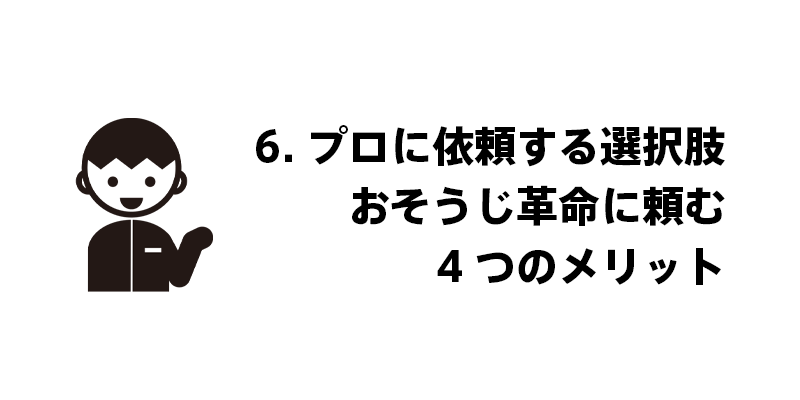 6. プロに依頼する選択肢｜おそうじ革命に頼む4つのメリット