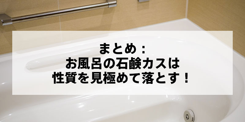 まとめ：お風呂の石鹸カスを完全に落とす方法