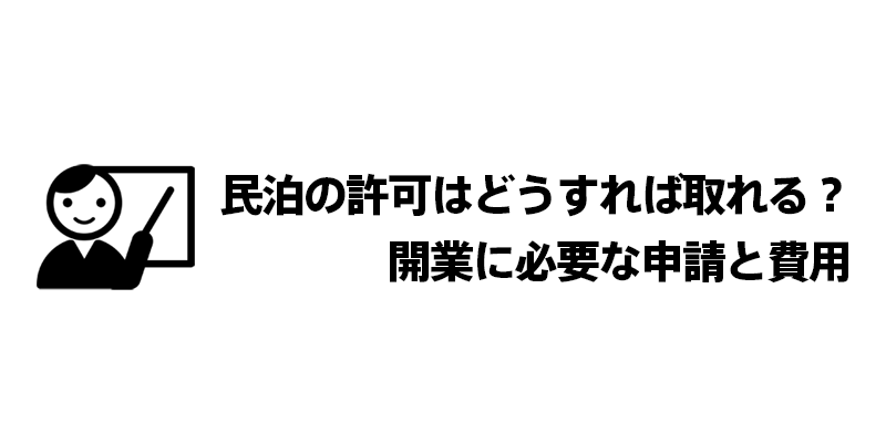 民泊の許可はどうすれば取れる？開業に必要な申請と費用