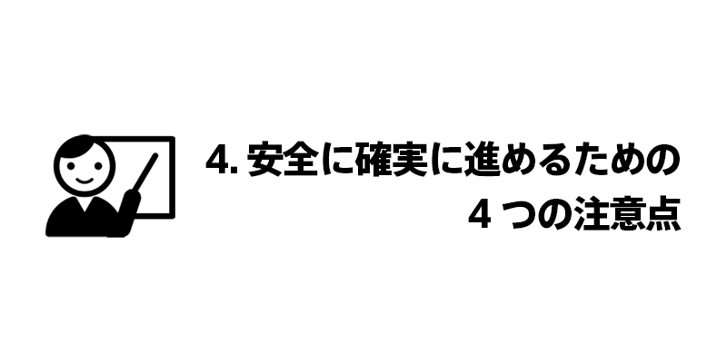 4. 安全に確実に進めるための4つの注意点