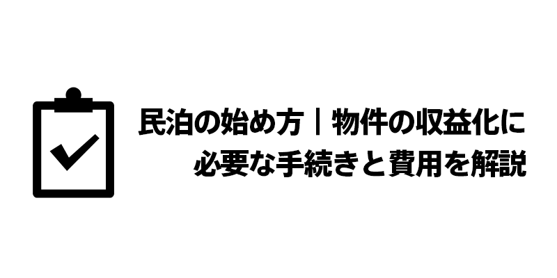 民泊の始め方｜物件の収益化に必要な手続きと費用を解説
