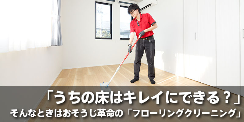 13. 床のワックス剥がし・塗り直しのご相談はおそうじ革命へ