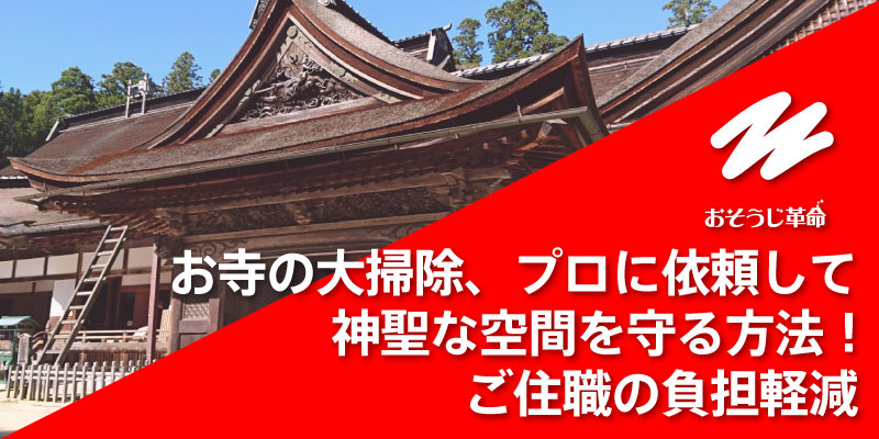 お寺の大掃除、プロに依頼して神聖な空間を守る方法！ご住職の負担軽減