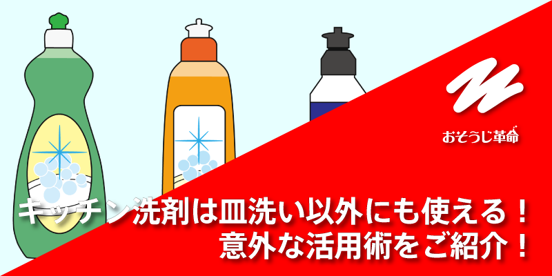 キッチン洗剤は皿洗い以外にも使える！意外な活用術をご紹介！