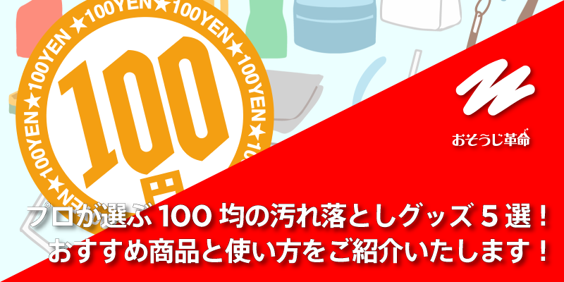 プロが選ぶ100均の汚れ落としグッズ5選！おすすめ商品と使い方をご紹介いたします！