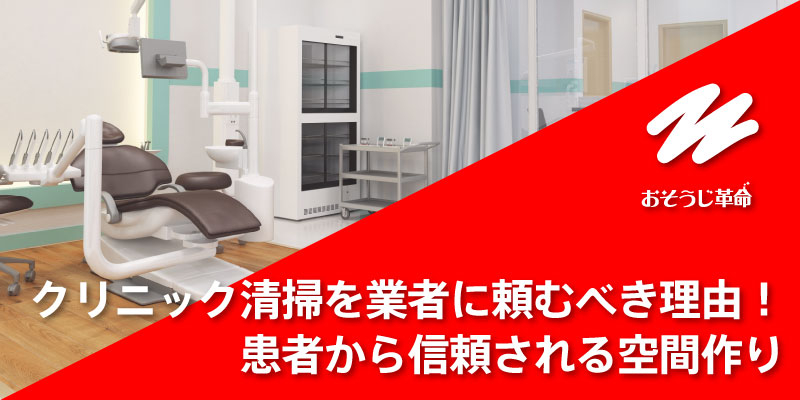 クリニック清掃を業者に頼むべき理由！患者から信頼される空間作り