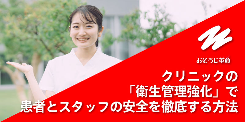 クリニックの「衛生管理強化」で患者とスタッフの安全を徹底する方法