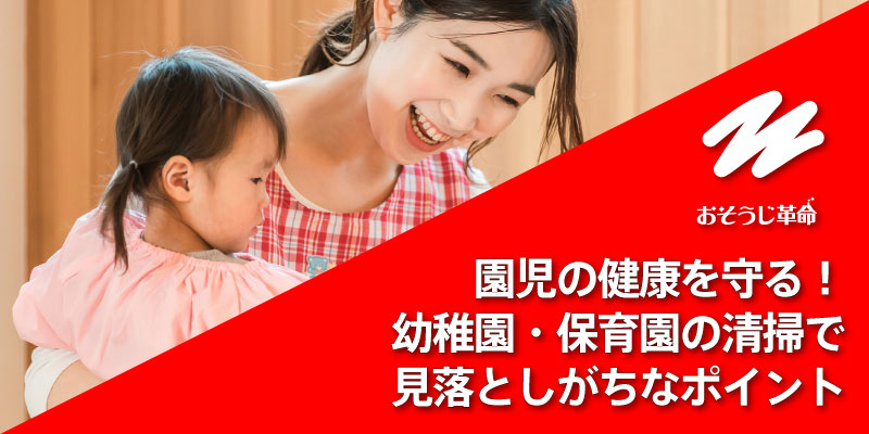園児の健康を守る！幼稚園・保育園の清掃で見落としがちなポイント