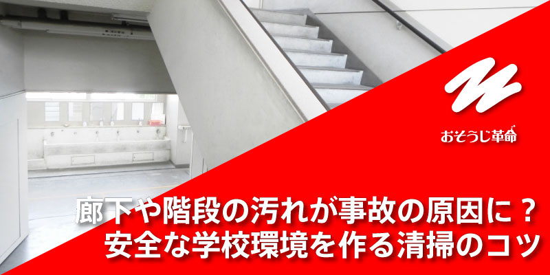 廊下や階段の汚れが事故の原因に？安全な学校環境を作る清掃のコツ