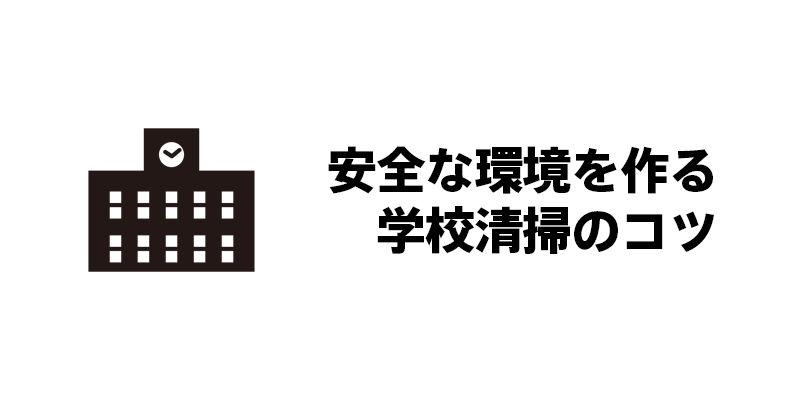 安全な環境を作る学校清掃のコツ