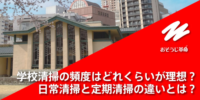 学校清掃の頻度はどれくらいが理想？日常清掃と定期清掃の違いとは？