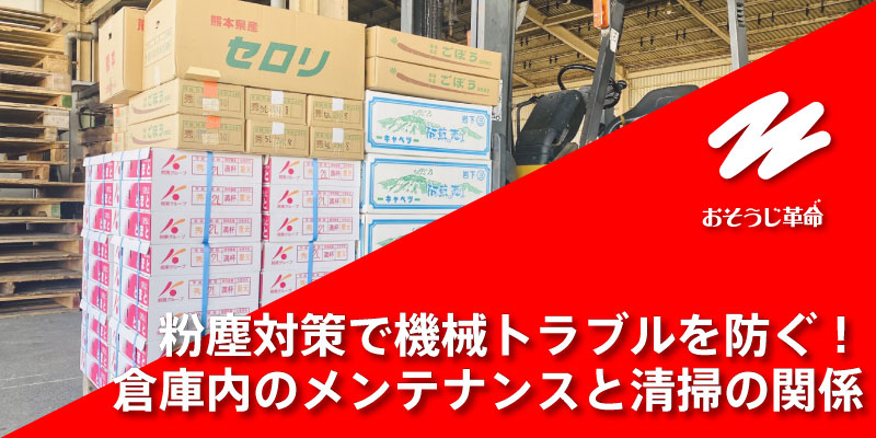 粉塵対策で機械トラブルを防ぐ！倉庫内のメンテナンスと清掃の関係