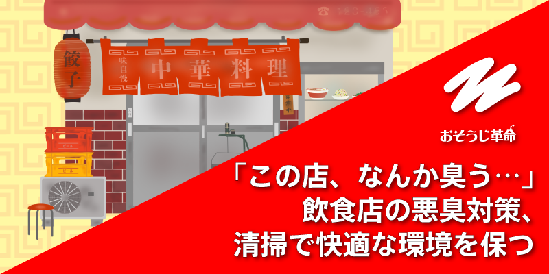 「この店、なんか臭う…」飲食店の悪臭対策、清掃で快適な環境を保つ