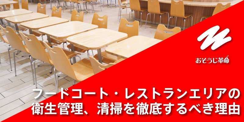 フードコート・レストランエリアの衛生管理、清掃を徹底するべき理由