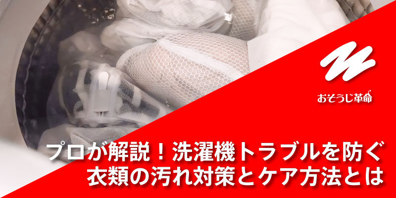 プロが解説！｜洗濯機トラブルを防ぐ衣類の汚れ対策とケア方法とは