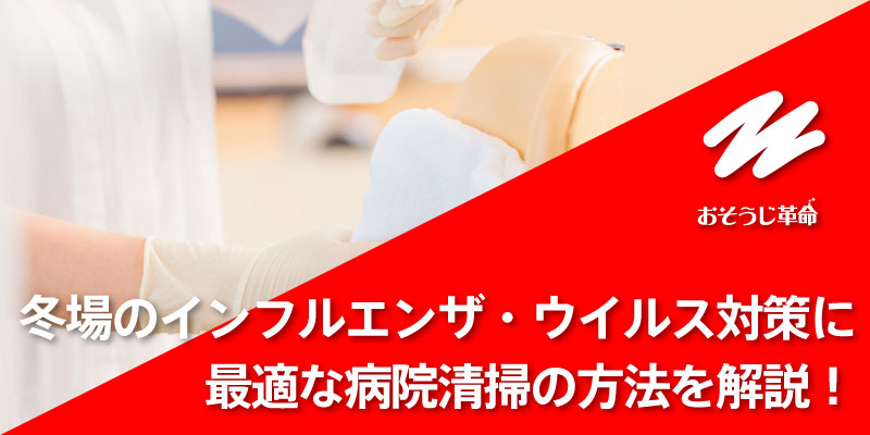 冬場のインフルエンザ・ウイルス対策に最適な病院清掃の方法を解説！