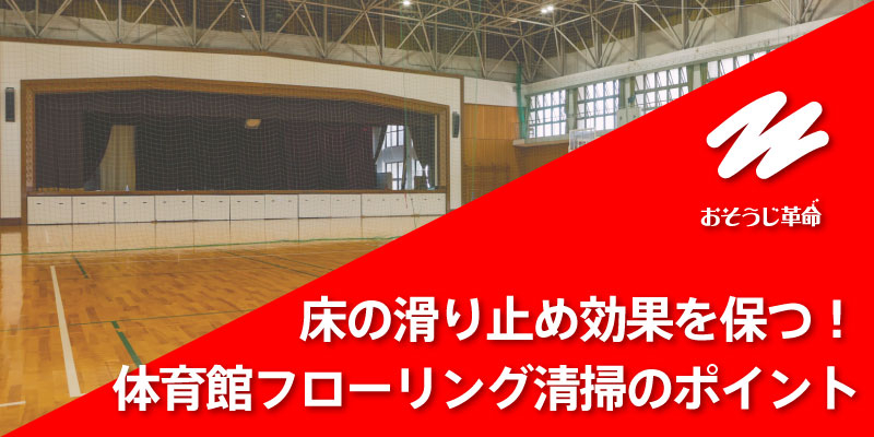 床の滑り止め効果を保つ！体育館フローリング清掃のポイント