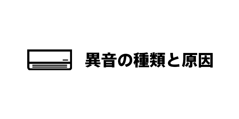 異音の種類と原因